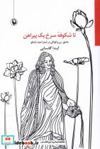 کتاب تا شکوفه سرخ یک پیراهن(مروارید) - اثر آیدا گلنسایی - نشر مروارید